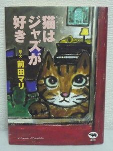 キャット 猫はジャズが好き ★ 前田マリ ◆ ミュージシャン ジャズの愉しみ方 ファッション レコードジャケットをインテリアにする工夫 ◎