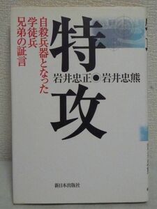 特攻 自殺兵器となった学徒兵兄弟の証言 ★ 岩井忠正 岩井忠熊 ◆ 太平洋戦争末期 日本海軍の自殺戦法の中で自らの死と向かい合った 軍隊◎