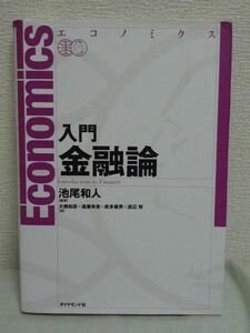 エコノミクス 入門 金融論 ★ 池尾和人 大橋和彦 遠藤幸彦 前多康男 渡辺努 ◆ 伝統的な金融論+ファイナンス理論 資産価値 市場 政策 貨幣