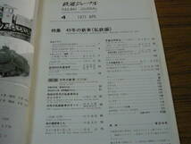 ●鉄道ジャーナル　1971年4月号　No.48　　特集：45年の新車 (私鉄編)_画像2