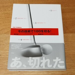 わかりやすいです 中古 ゴルフの基本 今の技術で100を切る! あ、切れた!