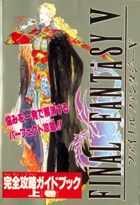 ゲーム資料◇スクウェア・ファイナルファンタジーⅤ 完全攻略ガイドブック 上巻・ファミリーコンピュータMagazine 平成5年2月5日号特別付録