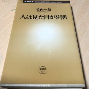 人は見た目が9割/竹内一郎