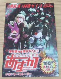 【未使用】魔法少女特殊戦あすか 10巻 メロンブックス 購入特典 SS小冊子 書き下ろし小説 深見真 刻夜セイゴ 田村尚也