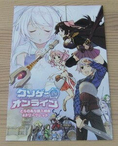 【未使用】クソゲー・オンライン(仮) コミックス1巻 とらのあな 購入特典 4Pリーフレット つちせ八十八 にろ 東雲太郎