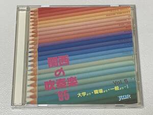 貴重音源 関西の吹奏楽’95 VOL.5 第45回関西吹奏楽コンクール実況録音 龍谷大 近畿大 西宮市吹 くじゃく 阪急 ザンパ 宝塚市吹 ダフクロ