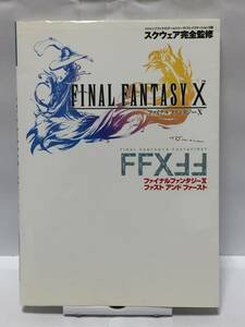 PS2　ファイナルファンタジーⅩ ファスト＆ファースト　Vジャンプブックス　攻略本　傷み有