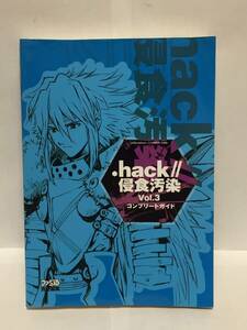 .hack// 侵食汚染 Vol.3　コンプリートガイド　初版　攻略本　②　折れ有