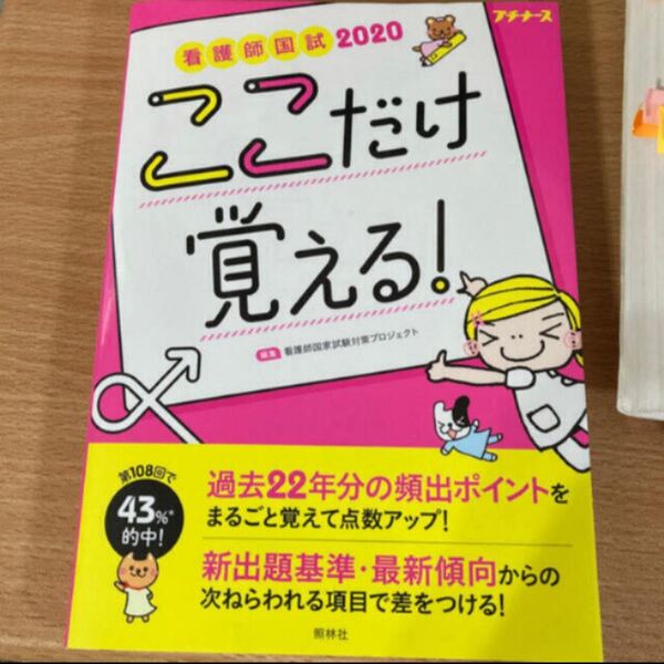 看護師国試ここだけ覚える! 2020/看護師国家試験対策プロジェクト