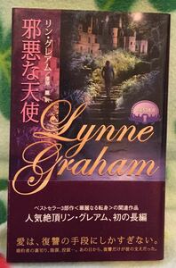 PS-29　邪悪な天使■リン・グレアム　2004/10/20　帯付　★ヤケ、多少のシミあり