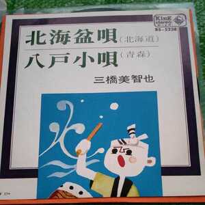 三橋美智也 北海盆唄 八戸小唄 EPレコード