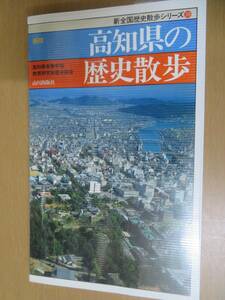 高知県の歴史散歩 ＜新全国歴史散歩シリーズ 39＞ 新版 /NP1