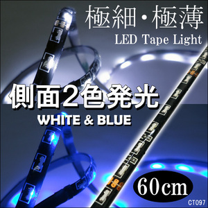 メール便 ホワイト&ブルー ツインカラー LED テープライト 極細5mm 側面発光 60cm 白青 防水 黒ベース(97)/21П