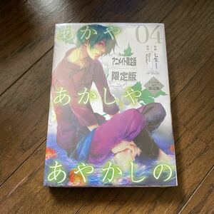 未開封新品　デッドストック　倉庫保管品　単行本　あかやあかしやあやかしの　04 ドラマCD付き限定版　七生　Hacca Works メディア