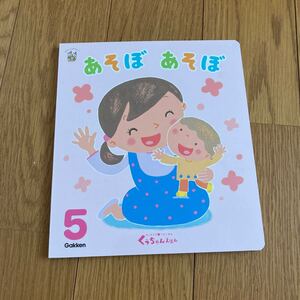 学研 くぅちゃん絵本 2018年5月号 あそぼあそぼ えほん