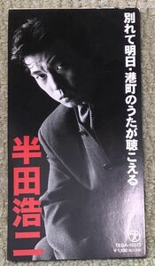 半田浩二　別れて明日・港町のうたが聴こえる