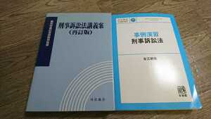 司法協会 刑事訴訟法講義案 / 事例演習 刑事訴訟法 2冊セット