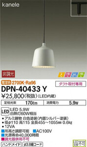 全国最安・愛知店舗【新品】DPN-40433Y ダイコー LED プラグタイプ ペンダントライト 配線ダクトレール用