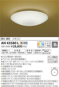 全国最安・愛知店舗【新品】AH43580L コイズミ照明 LED 和風シーリング 定価28,800(税抜) 調光・調色 ～８畳 電球色・昼光色