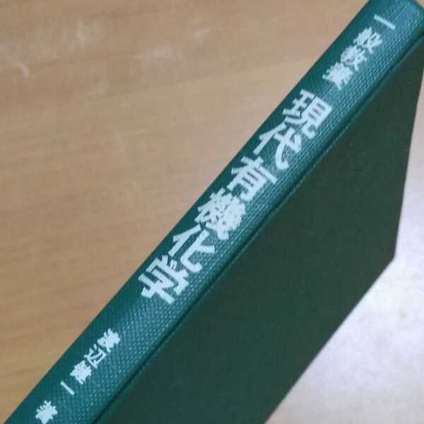 一般教養 現代有機化学 渡辺健一