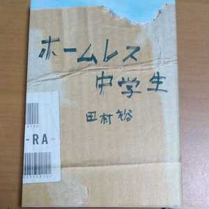 ホームレス中学生　田村裕　麒麟田　貧乏　　　自叙伝　読書感想文　夏休み