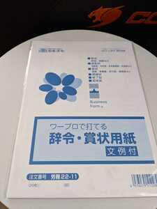 日本法令 労務 22-11/ワープロで打てる辞令・賞状用紙B5　2個セット