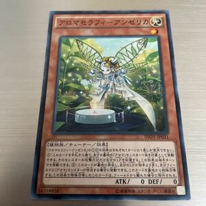 遊戯王 アロマセラフィーアンゼリカ　ノーマル INOV-JP031 遊戯王カード