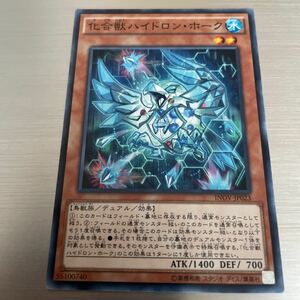 遊戯王 化合獣ハイドロン・ホーク　ノーマル INOV-JP023 遊戯王カード　ハイドロンホーク