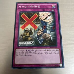 遊戯王 イカサマ御法度　ノーマル INOV-JP070 遊戯王カード