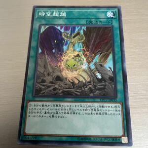 遊戯王 時空超越　ノーマル CP17-JP033 遊戯王カード