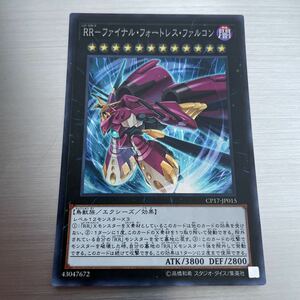 遊戯王 スーパーレア　RR－ファイナル・フォートレス・ファルコン　CP17‐JP015 遊戯王カード