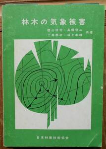 林木の気象被害　　樫山徳治　高橋啓二　土井恭次　坂上幸雄共著a