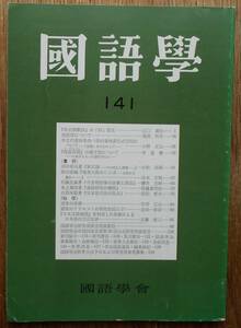 国語学　141　国語学会