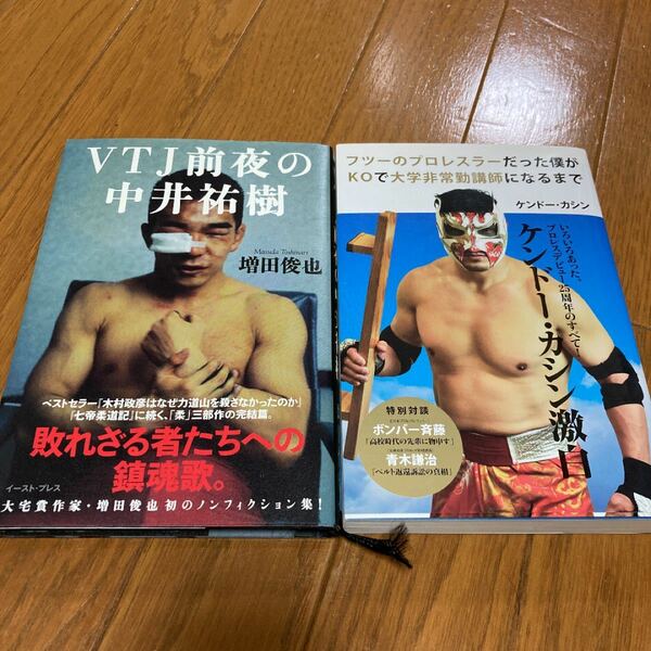 ケンドーカシン本 VTJ前夜の中井祐樹 プロレス 格闘技 2冊セット フツーのプロレスラーだった僕がKOで大学非常勤講師になるまで