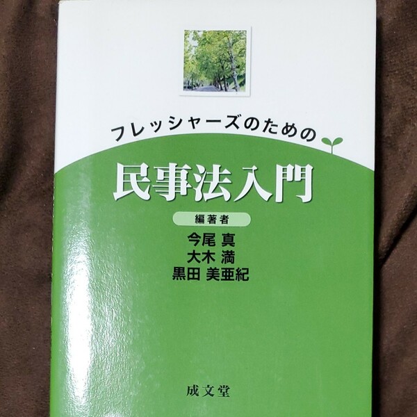 フレッシャーズのための民事法入門　初版３刷