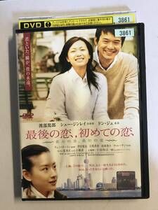 【DVD】最後の恋、初めての恋 / 渡部篤郎 / シュー・ジンレイ【レンタル落ち】@WA-08