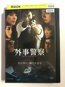 【DVD】外事警察 5 突入 / 渡部篤郎 / 石田ゆり子【レンタル落ち】@G-09