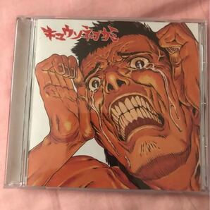 キュウソネコカミ 10代で出したかった CD