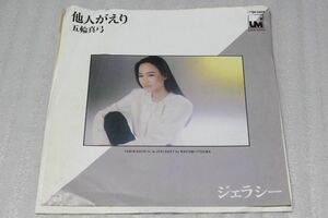 A028/EP/見本盤　五輪真弓「他人がえり/ジェラシー」