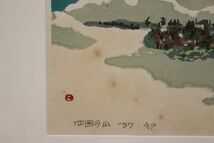 【真作】畦地コレクター放出品　畦地梅太郎　四国の山　AP版　５７年作 G4_画像3