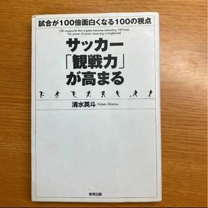 サッカー「観戦力」が高まる : 試合が100倍面白くなる100の視点