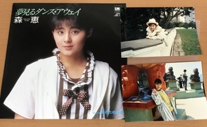 【EP244】ブロマイド写真2枚付/森恵「夢見るダンス・アウェイ」/シングルレコード/SM07-262/7inch EP