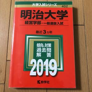 明治大学(経営学部-一般選抜入試) 2019年版