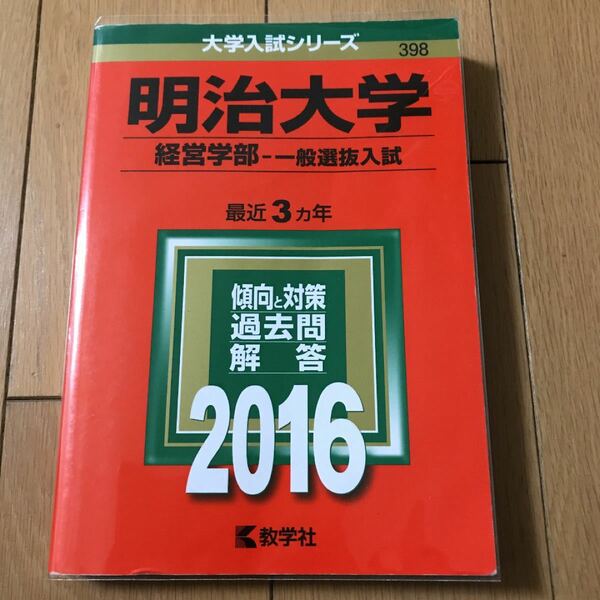 明治大学 経営学部 一般選抜入試 2016版