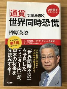 「通貨」で読み解く世界同時恐慌★榊原英資さん★「世界同時不況」を予見した「ミスター円」が、日本の将来を先読みする！★