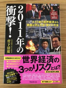 2011年の衝撃！★菅下清廣さん★世界経済の3つのリスクとは？★3.11後の世界経済から資産を守る方法・増やす方法★