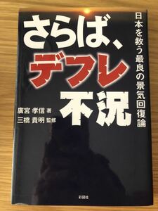 さらば、デフレ不況★日本を救う最良の景気回復論★廣宮孝信さん★