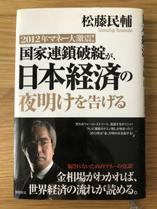 2012年マネー大激震！国家連鎖破綻が、日本経済の夜明けを告げる★松藤民輔さん★金相場がわかれば、世界経済の流れが読める★