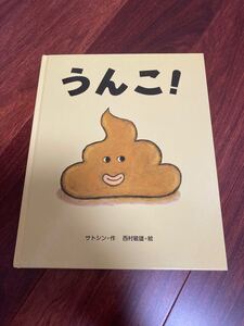 「うんこ!」2冊まで送料一律