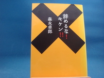 表紙の背が色あせ有！【中古】辞めるな！キケン！！/森永卓郎/扶桑社 3-2_画像1